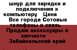 Iphone USB шнур для зарядки и подключения к компьютеру › Цена ­ 150 - Все города Сотовые телефоны и связь » Продам аксессуары и запчасти   . Забайкальский край
